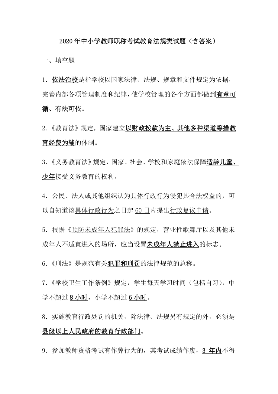 2020年中小学教师职称考试教育法规类试题(含答案).docx_第1页