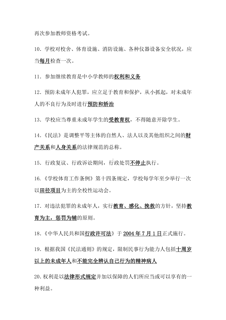 2020年中小学教师职称考试教育法规类试题(含答案).docx_第2页