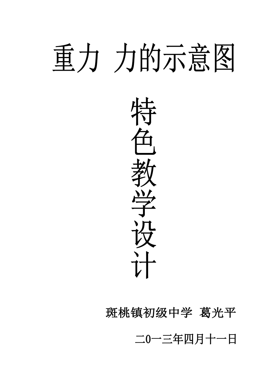 标准二、重力力的示意图教学设计.doc_第1页