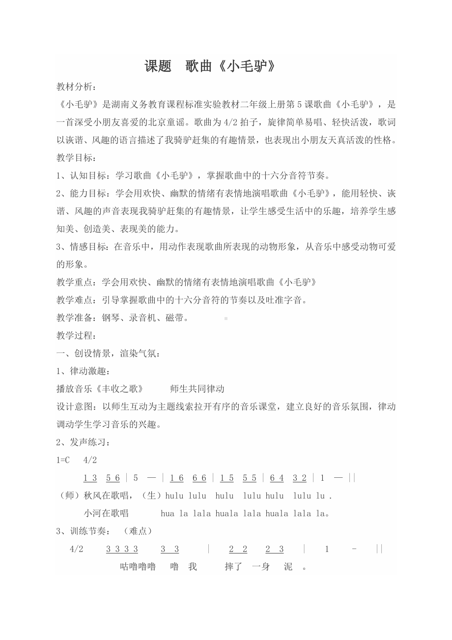 我有一只小毛驴教案.doc_第1页