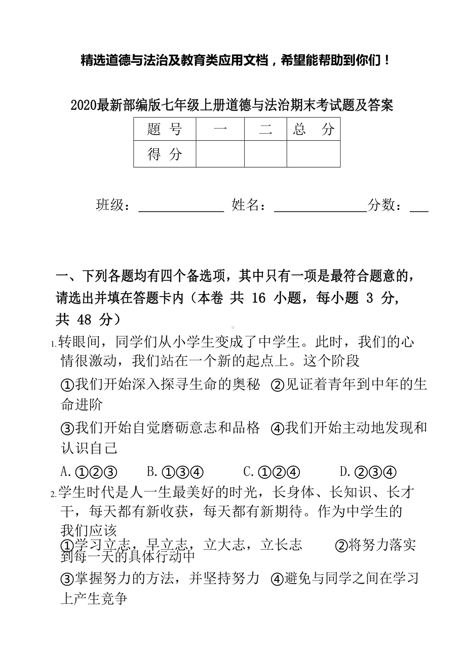 2020最新部编版七年级上册道德与法治期末考试题及答案.docx_第1页