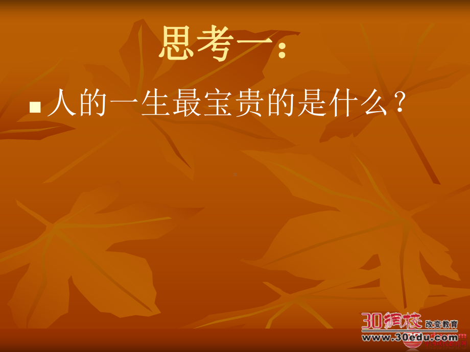 珍爱生命主题班会.ppt_第3页