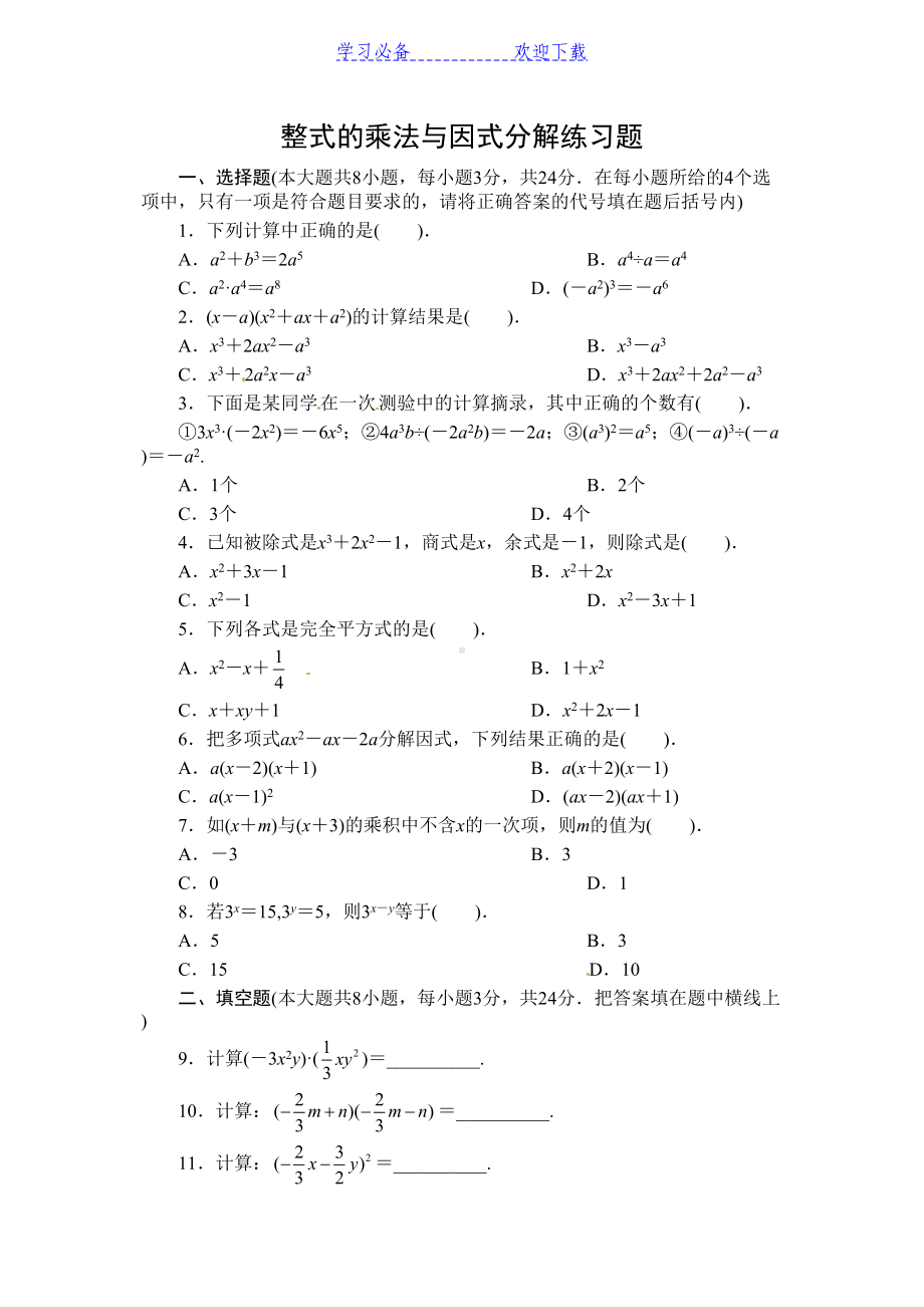 八年级上册整式的乘法与因式分解测试题及答案(DOC 4页).doc_第1页