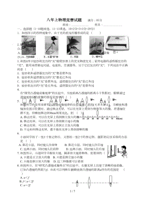 八年级物理光学部分竞赛试题及标准答案(DOC 7页).doc