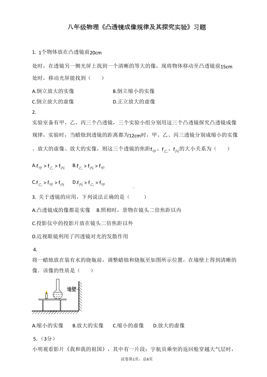 八年级物理《凸透镜成像规律及其探究实验》习题(DOC 6页).docx_第1页