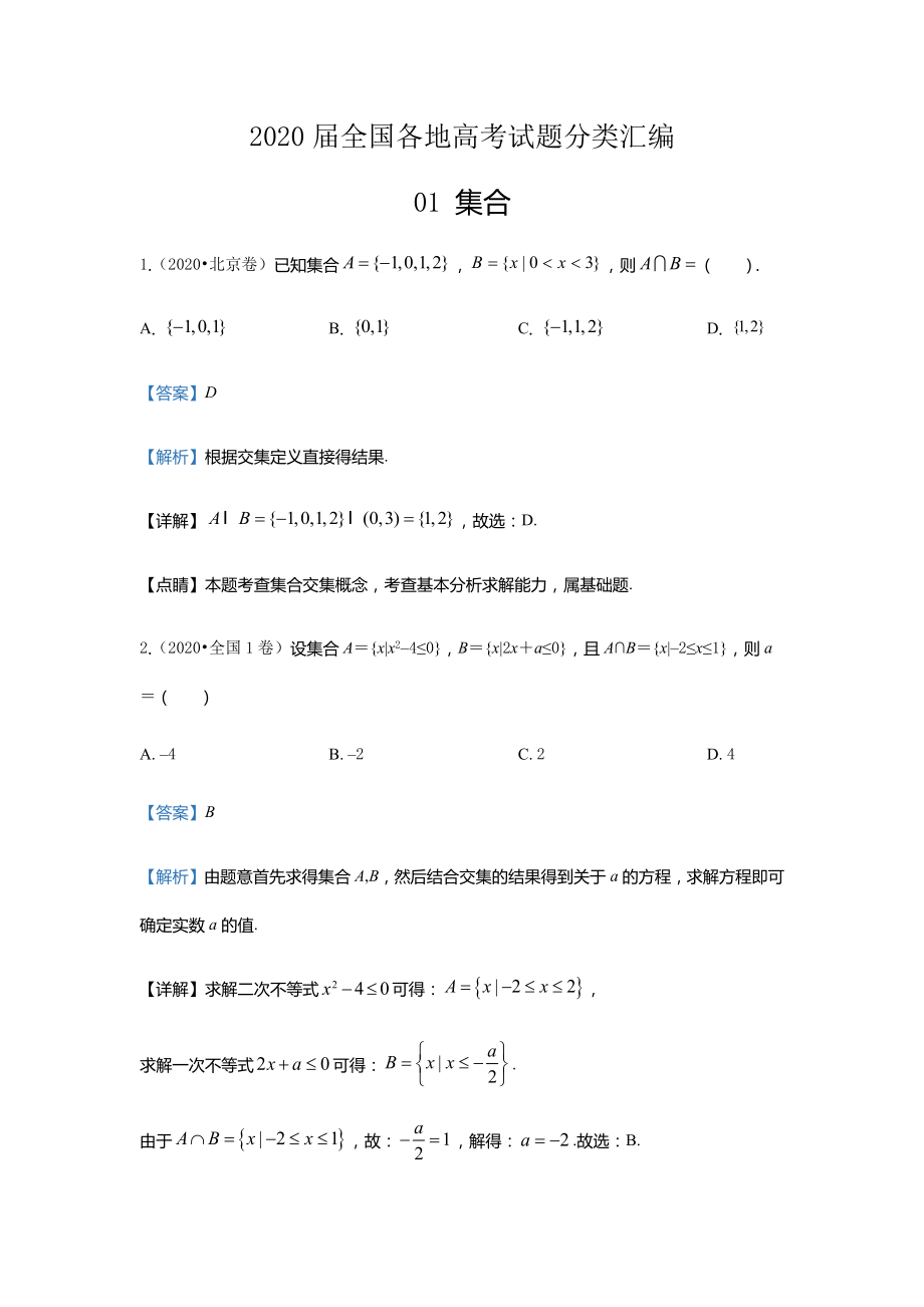 2020届全国各地高考试题分类汇编01集合.docx_第1页