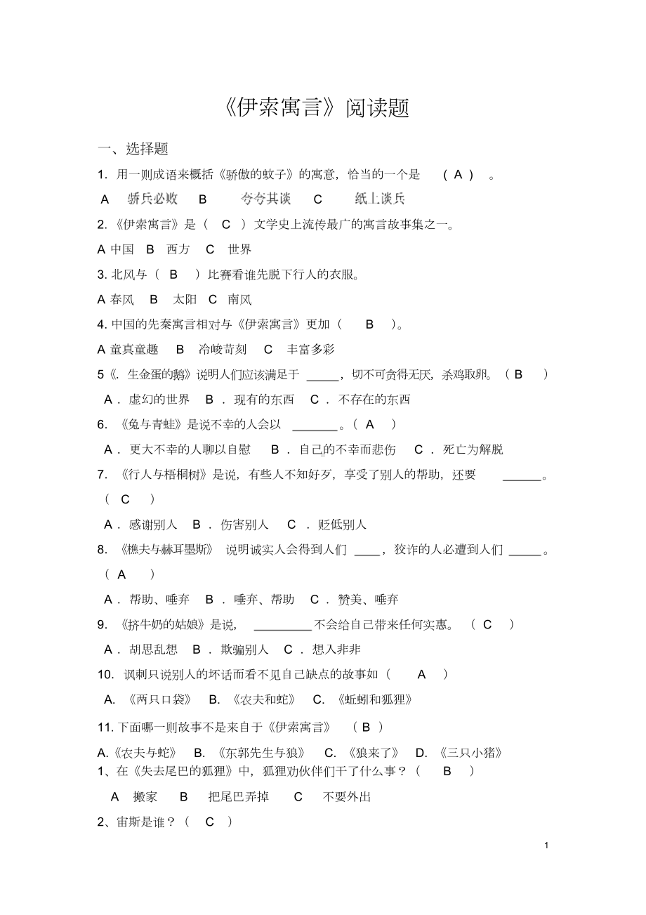 《伊索寓言》阅读测试题(很全).doc_第1页