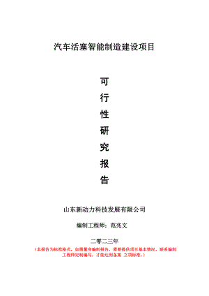 重点项目汽车活塞智能制造建设项目可行性研究报告申请立项备案可修改案例.doc