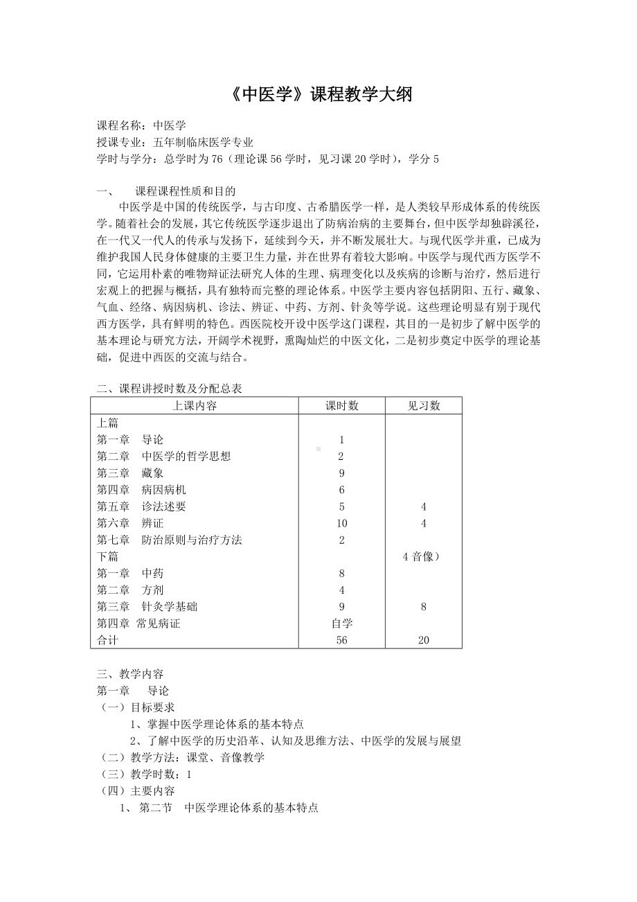 《中医学》课程教学大纲汇总.doc_第1页