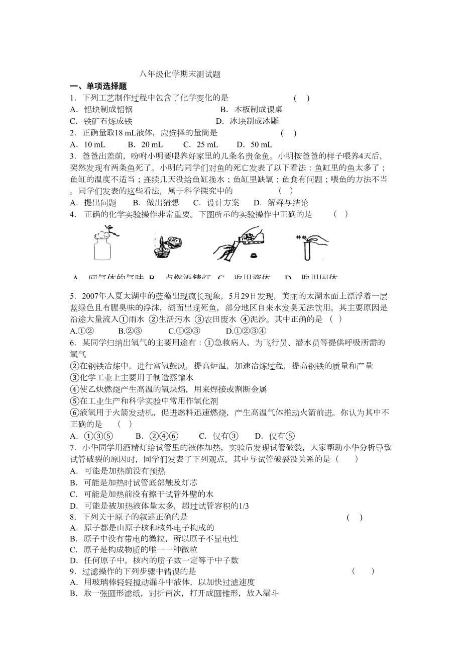 八年级化学期末测试题(DOC 6页).doc_第1页