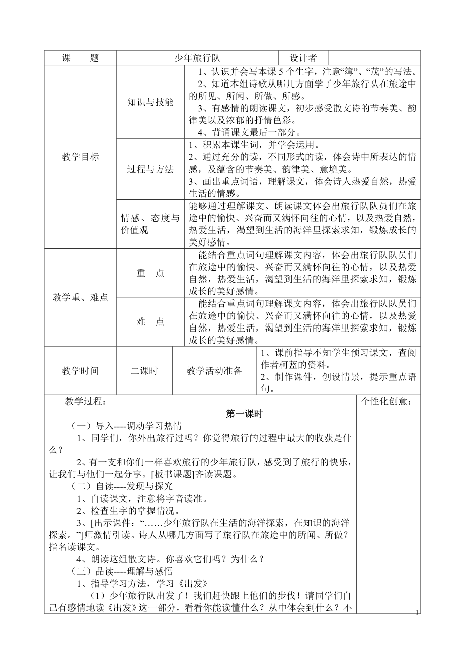 少年旅行队教案10.doc_第1页