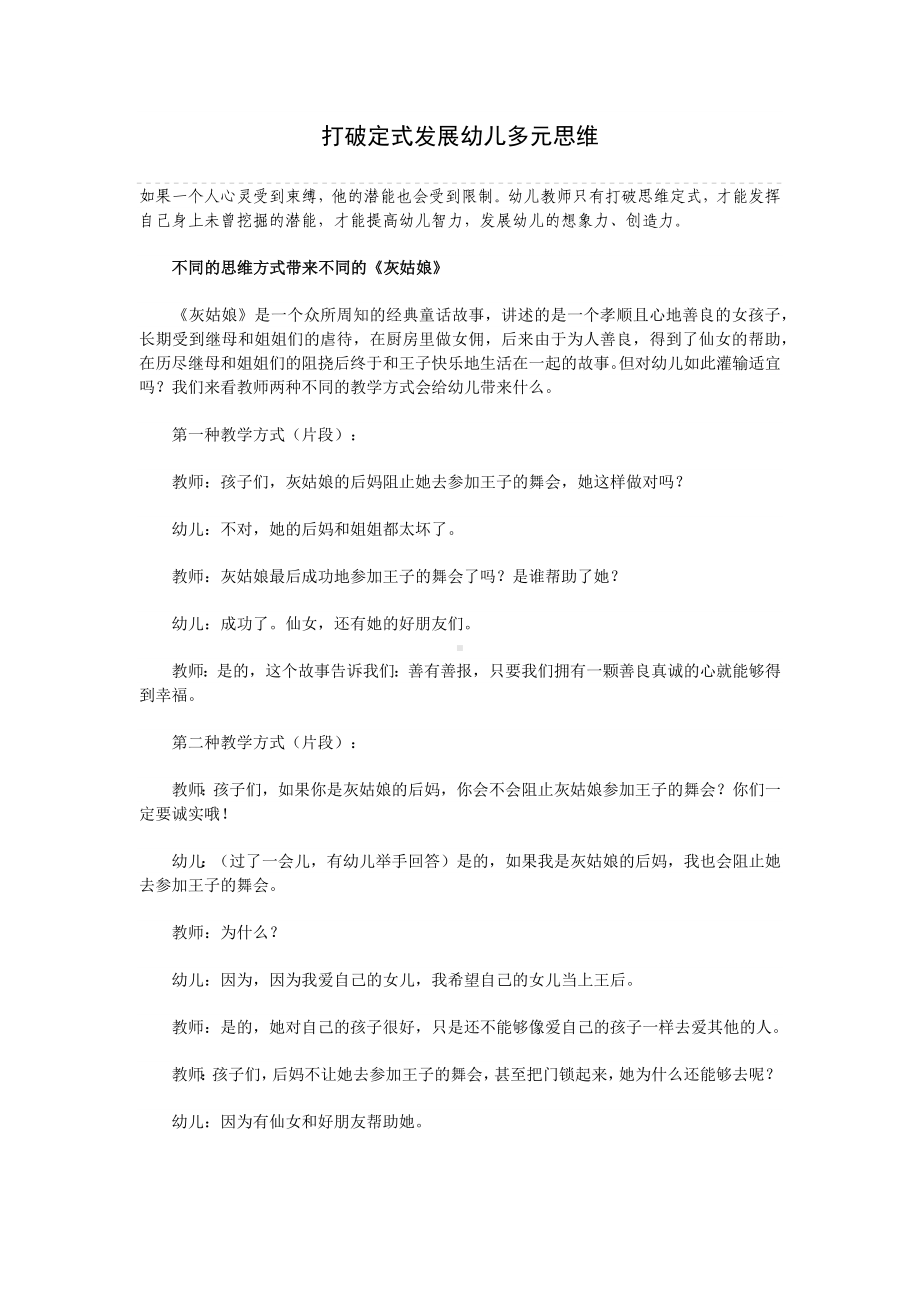 打破定式发展幼儿多元思维.docx_第1页