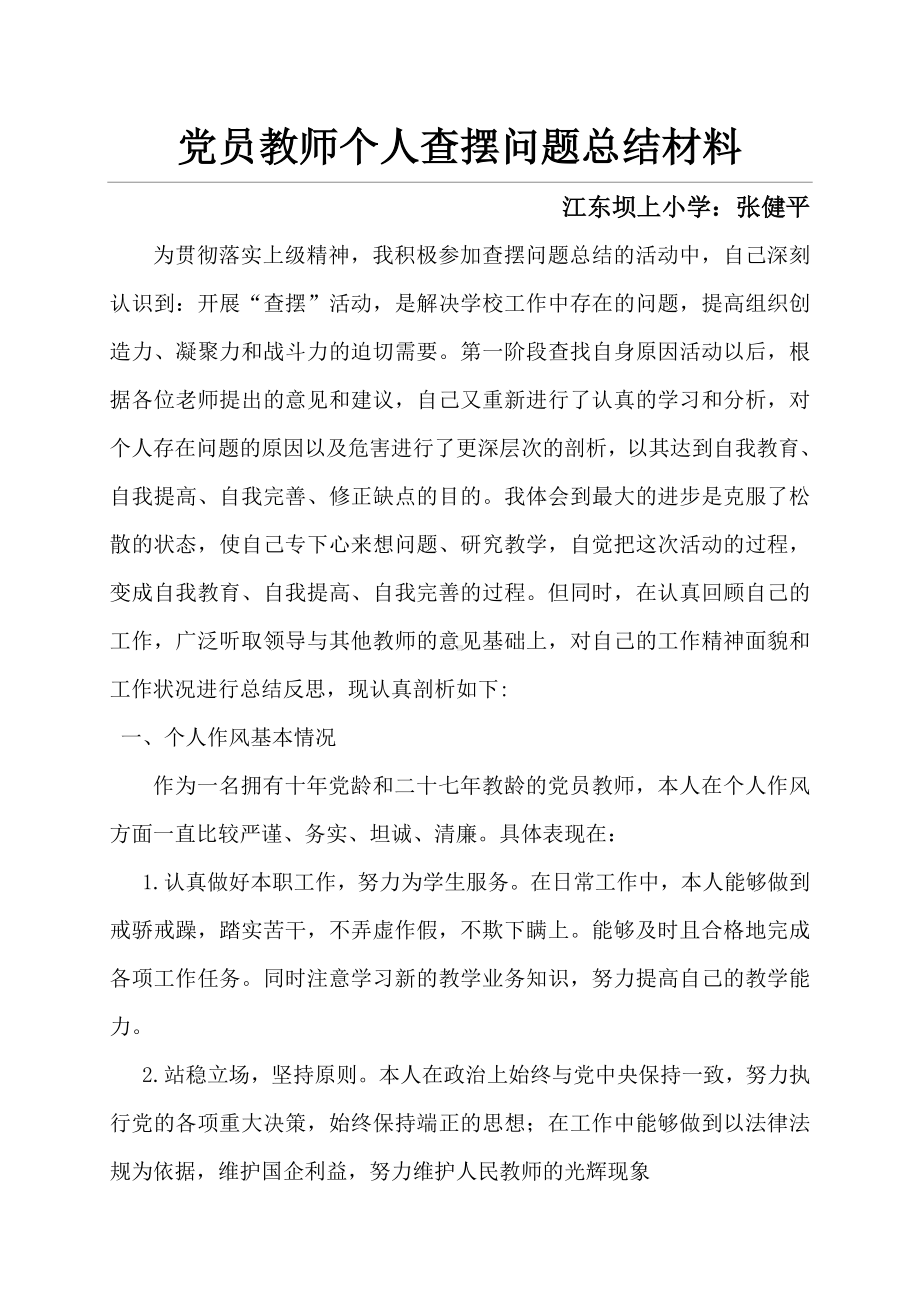 党员教师个人查摆问题总结材料.doc_第1页