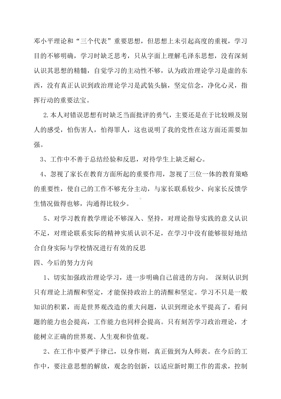 党员教师个人查摆问题总结材料.doc_第3页