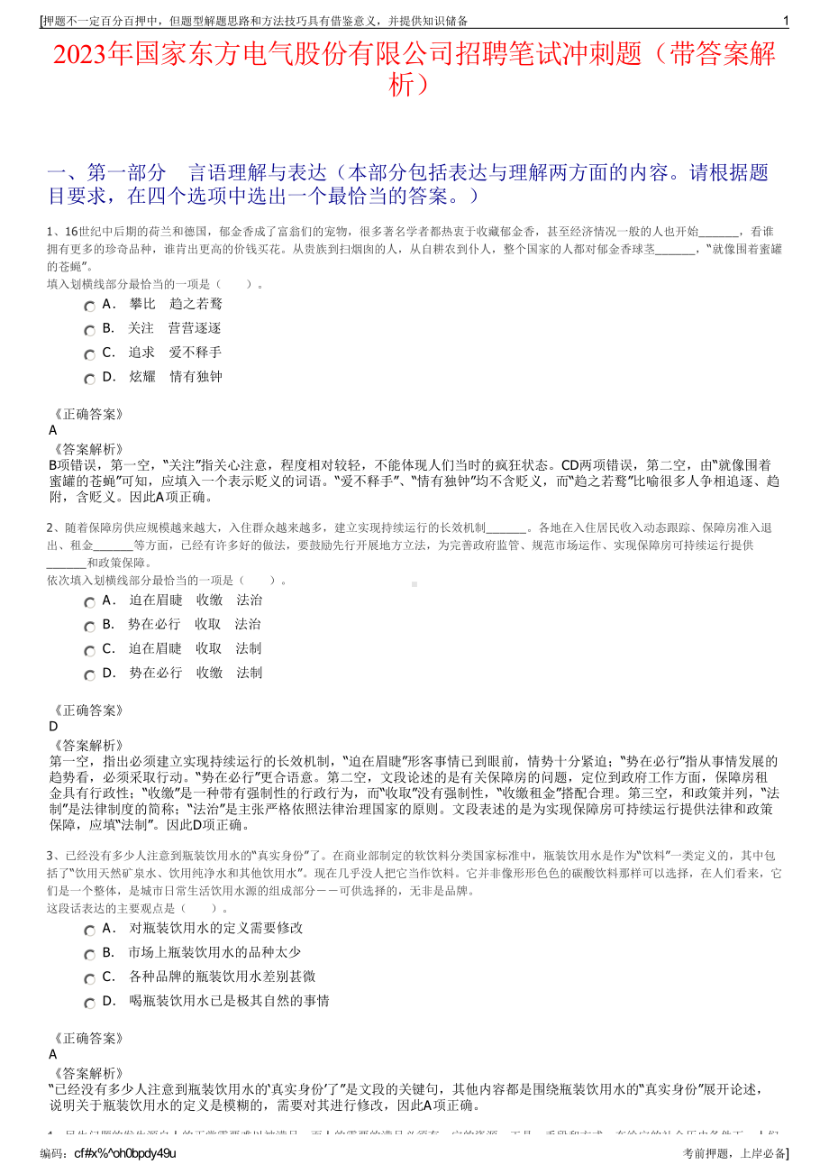 2023年国家东方电气股份有限公司招聘笔试冲刺题（带答案解析）.pdf_第1页