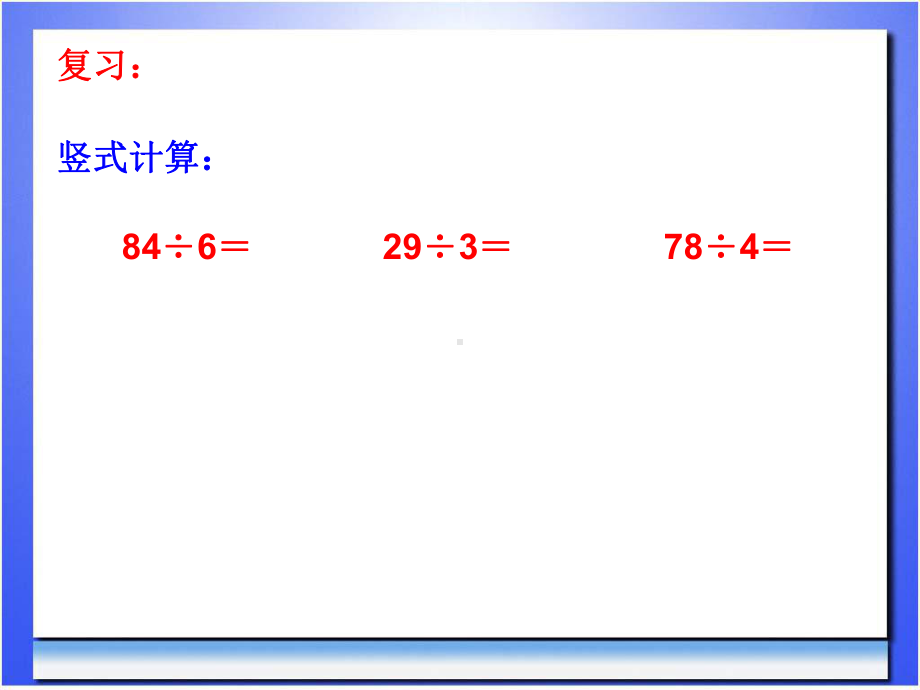 课件-“两位数除以一位数（练习）”.ppt_第2页