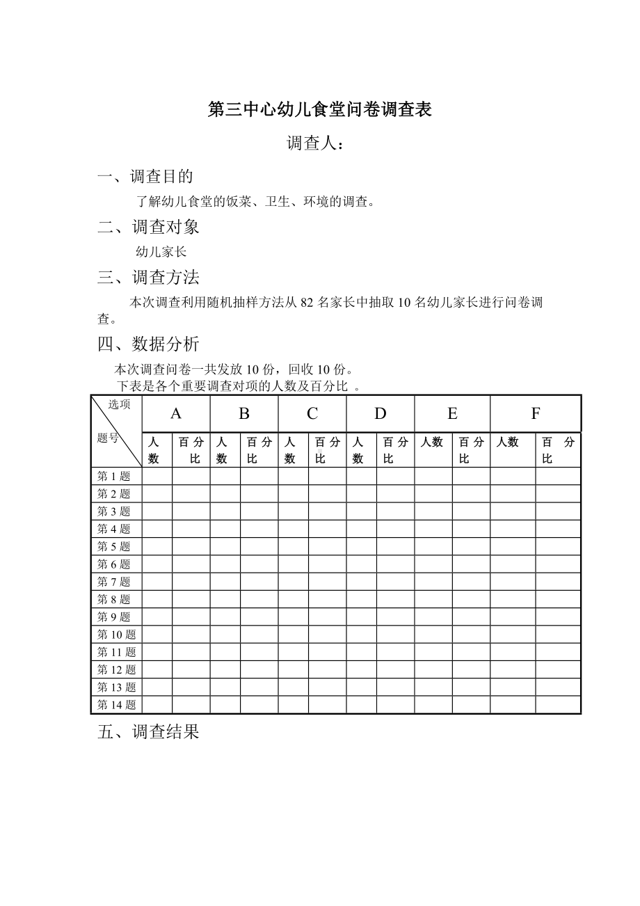 幼儿园食堂问卷调查表.doc_第2页