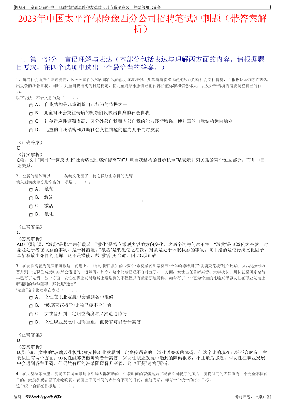 2023年中国太平洋保险豫西分公司招聘笔试冲刺题（带答案解析）.pdf_第1页