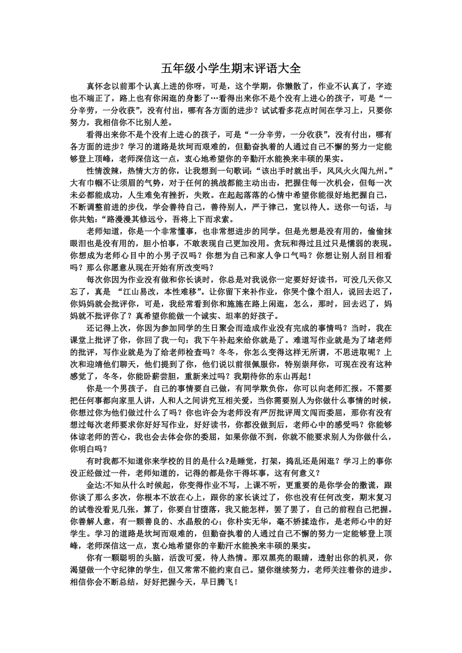 五年级小学生期末评语大全.doc_第1页