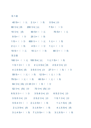 元角分的换算练习题.doc