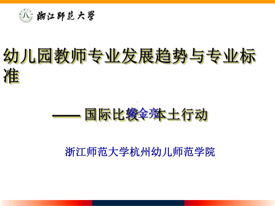 幼儿园教师专业发展趋势与专业标准.ppt_第1页