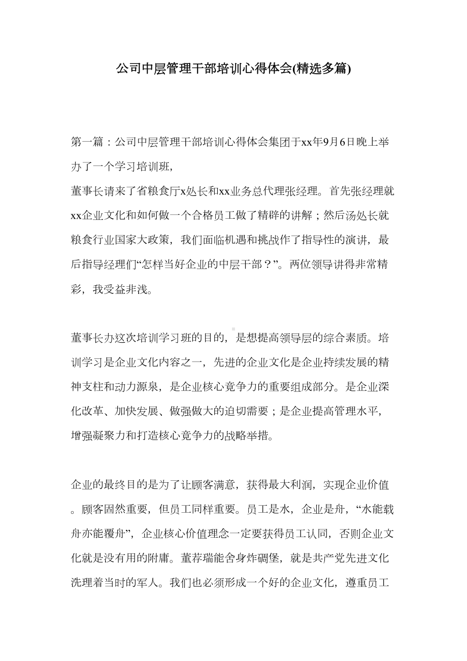 公司中层管理干部培训心得体会(精选多篇)(DOC 21页).doc_第1页