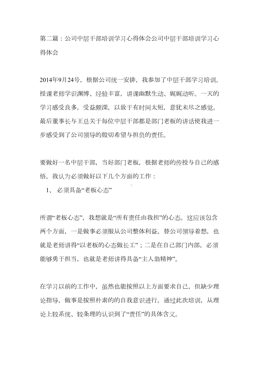 公司中层管理干部培训心得体会(精选多篇)(DOC 21页).doc_第3页