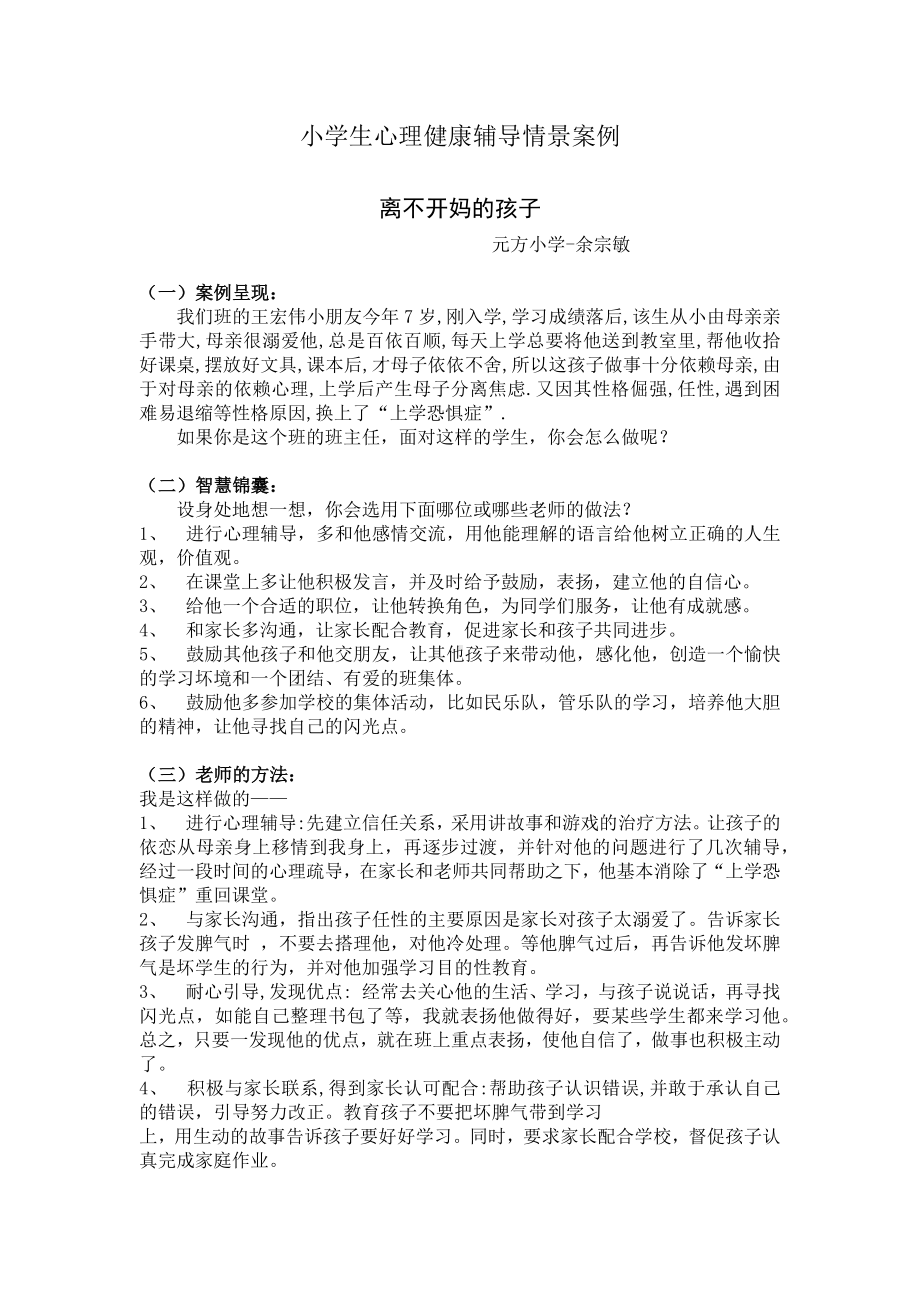 小学生心理健康辅导情景案例.docx_第1页