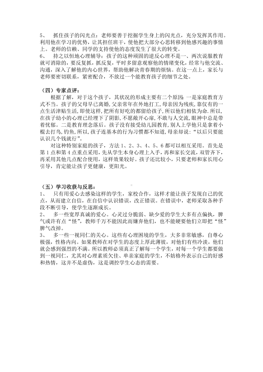 小学生心理健康辅导情景案例.docx_第2页