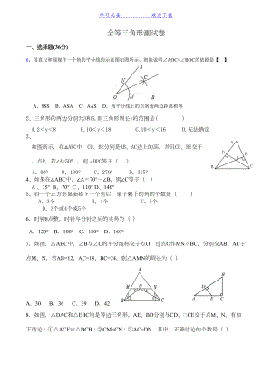 八年级上数学三角形与全等三角形测试题及答案(DOC 5页).doc