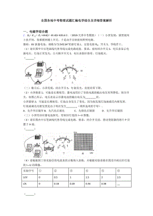 全国各地中考物理试题汇编电学综合及详细答案解析.doc