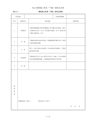 8.4.3建筑施工机具（气瓶）验收记录表参考模板范本.doc