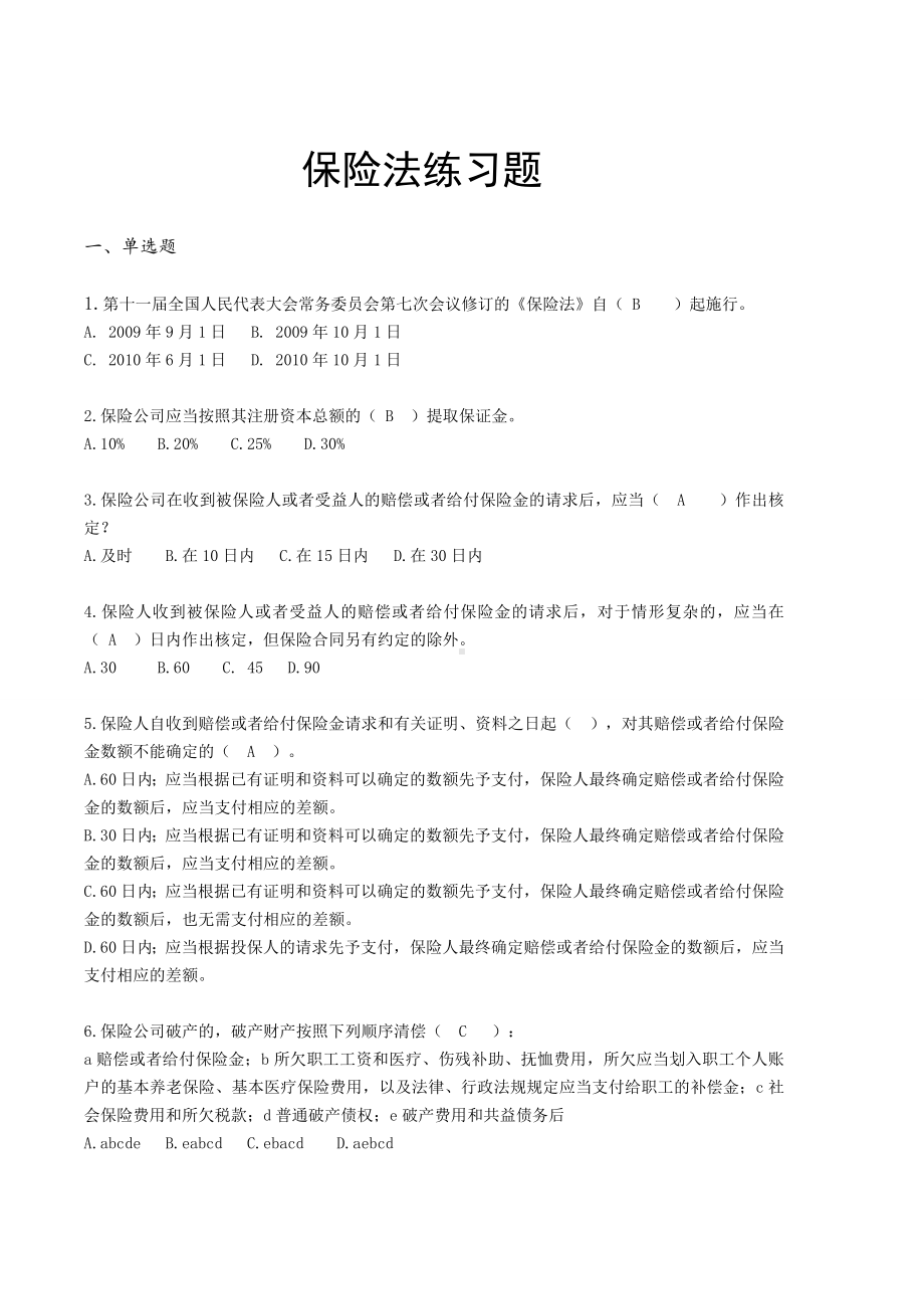 保险法律法规知识练习题.doc_第1页