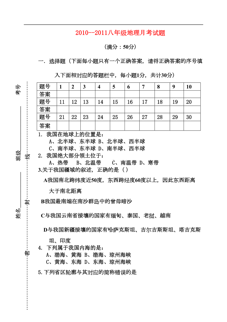 八年级地理上册-第一次月考试题-商务星球版(DOC 6页).doc_第1页