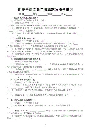 高中语文2023新高考最新名校名句名篇默写练习（共25道大题附参考答案）.doc