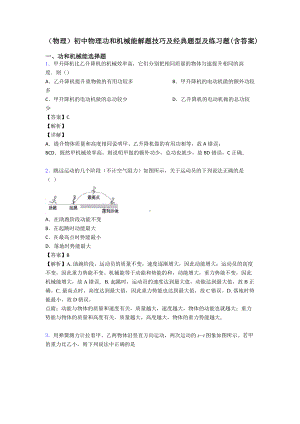 (物理)初中物理功和机械能解题技巧及经典题型及练习题(含答案).doc