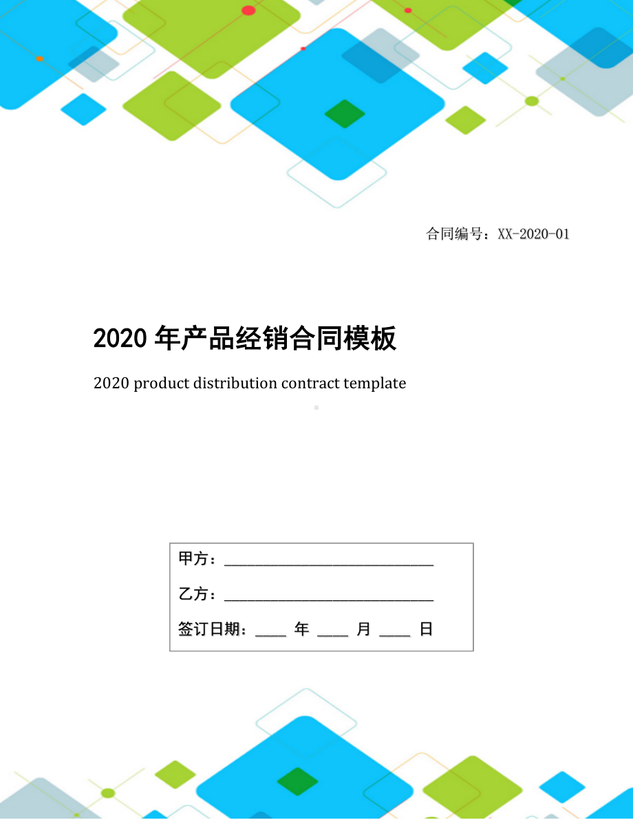 2020年产品经销合同模板.docx_第1页