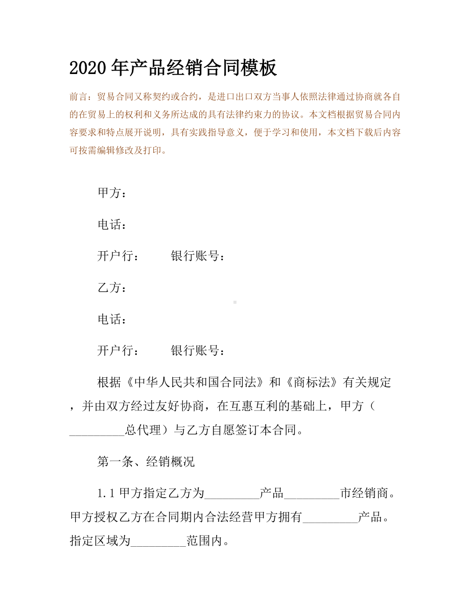 2020年产品经销合同模板.docx_第2页