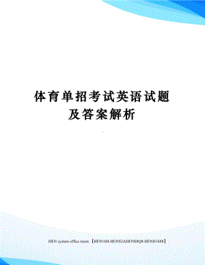 体育单招考试英语试题及答案解析完整版.docx