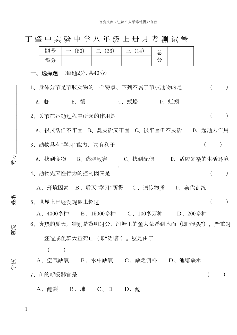 八年级生物上册期中考试试卷人教版(DOC 5页).doc_第1页