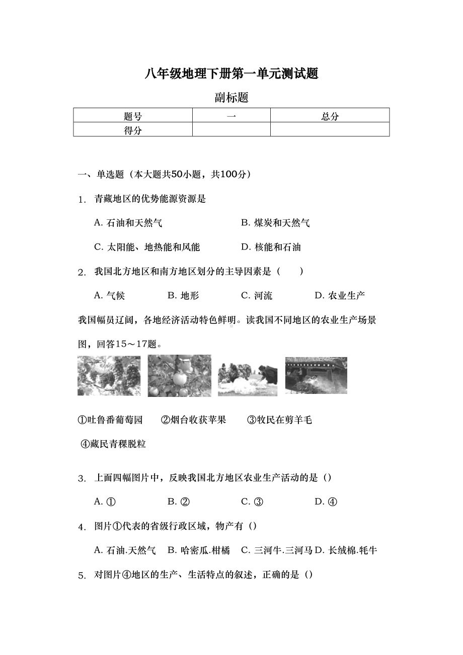 八年级地理(下册)第一单元测试题与答案(DOC 10页).docx_第1页