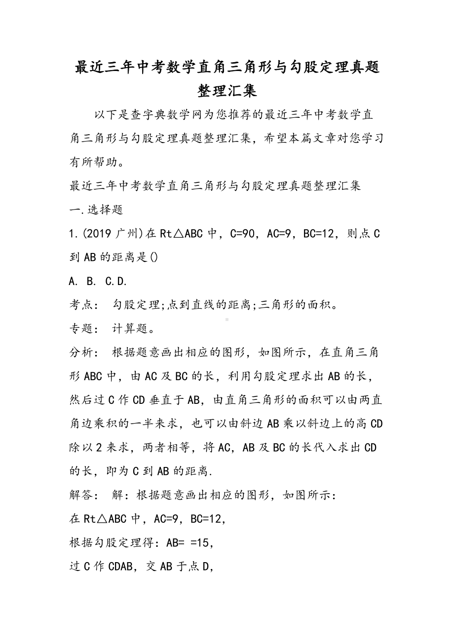 2019最近三年中考数学直角三角形与勾股定理真题整理汇集语文.doc_第1页