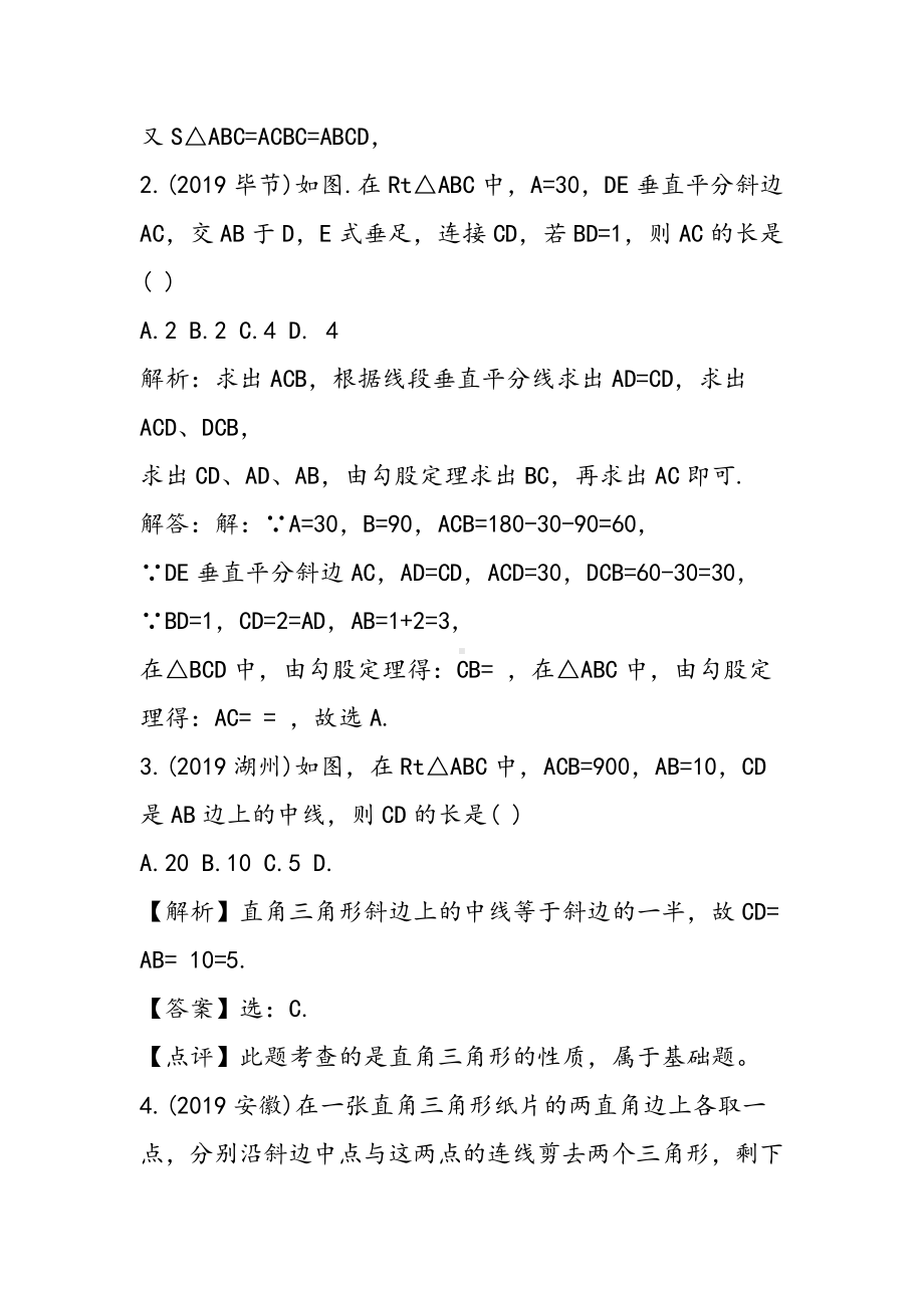 2019最近三年中考数学直角三角形与勾股定理真题整理汇集语文.doc_第2页