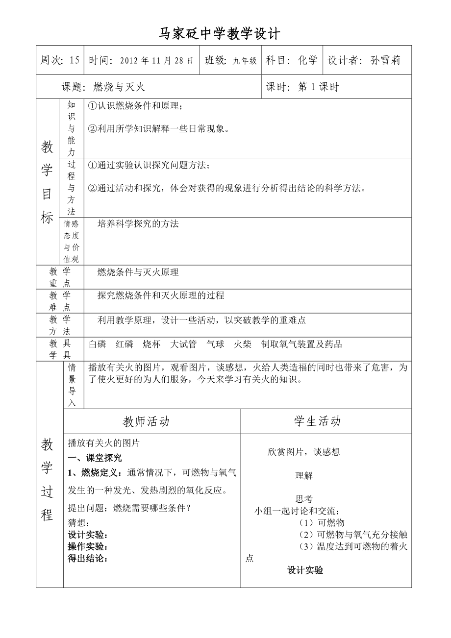 复件燃烧与灭火教学设计.doc_第1页