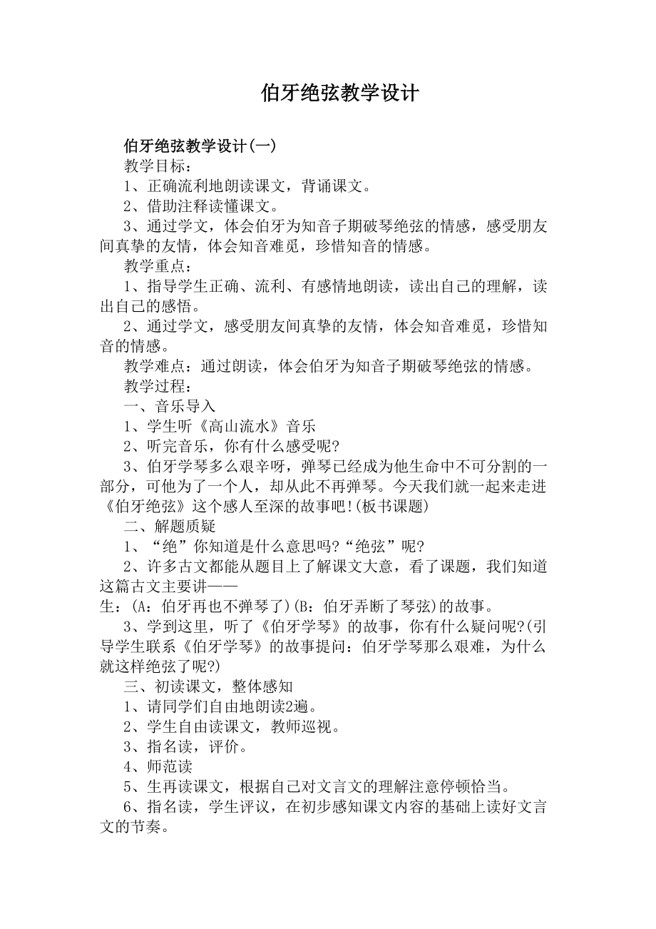 伯牙绝弦教学设计(DOC 7页).docx_第1页