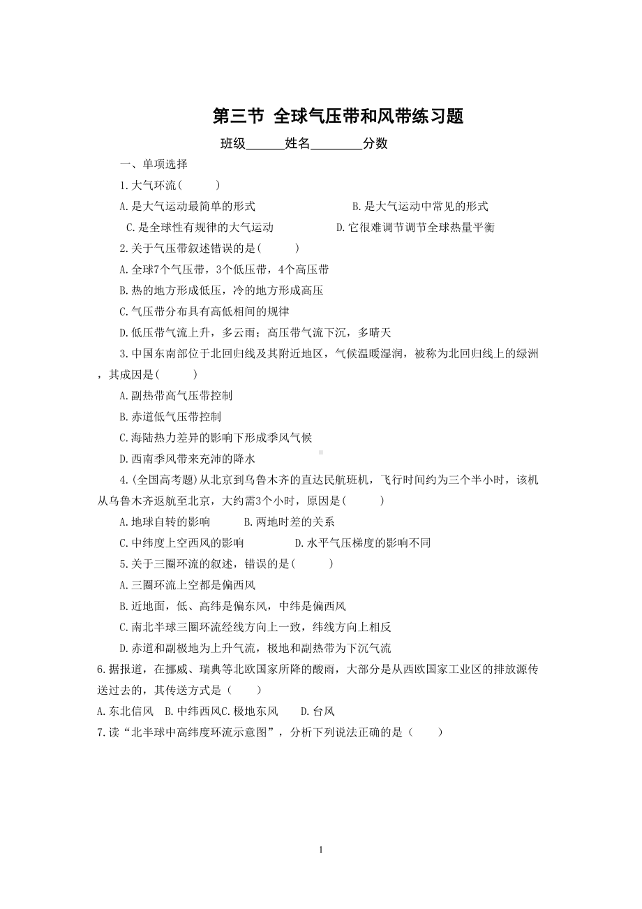 全球气压带和风带练习题(DOC 4页).doc_第1页