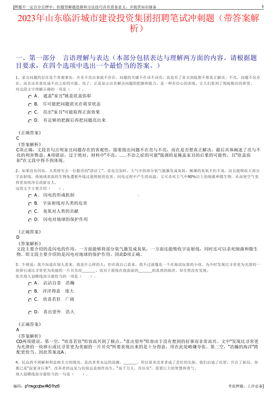 2023年山东临沂城市建设投资集团招聘笔试冲刺题（带答案解析）.pdf_第1页