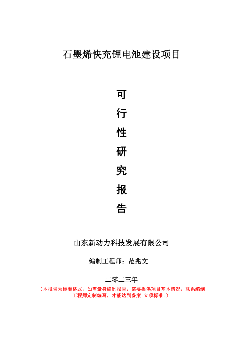 重点项目石墨烯快充锂电池建设项目可行性研究报告申请立项备案可修改案例.doc_第1页