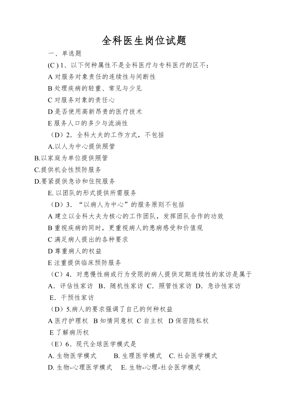 全科医生岗位试题(DOC 15页).doc_第1页