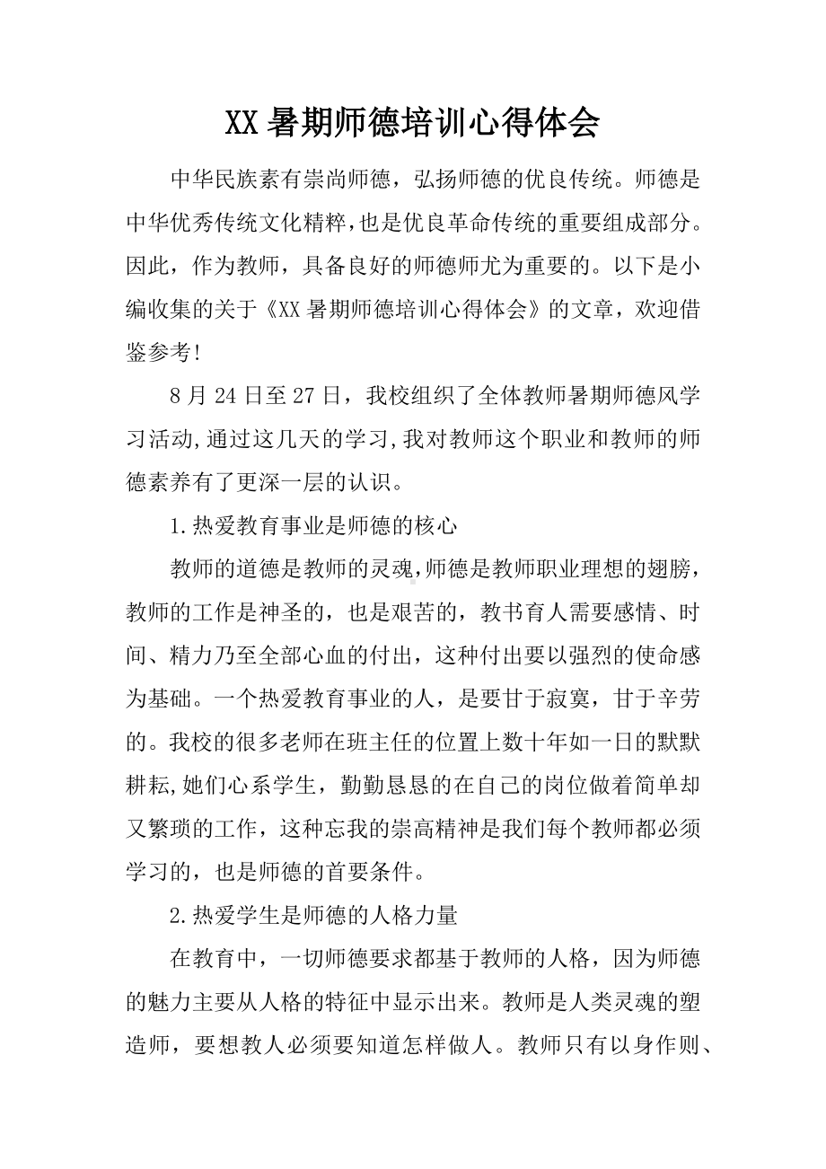 XX暑期师德培训心得体会.docx_第1页